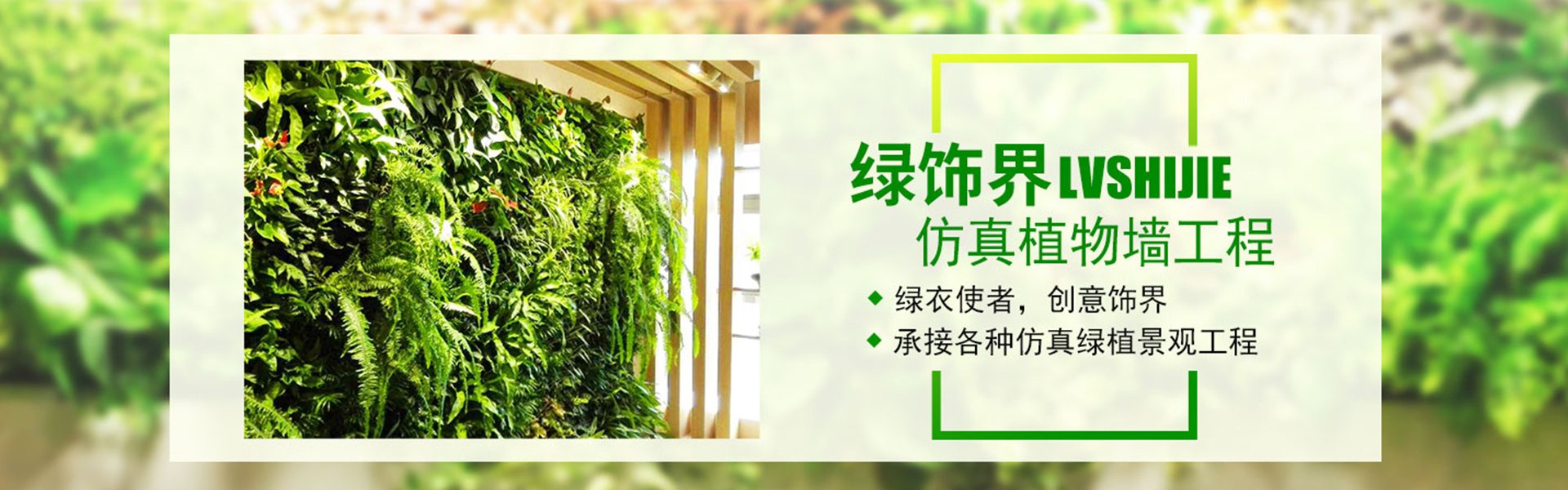 垂直绿化立体植物墙